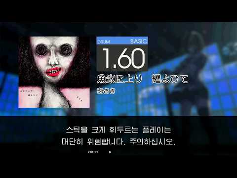 Gitadora 魚氷に上り 耀よひて Basic drum