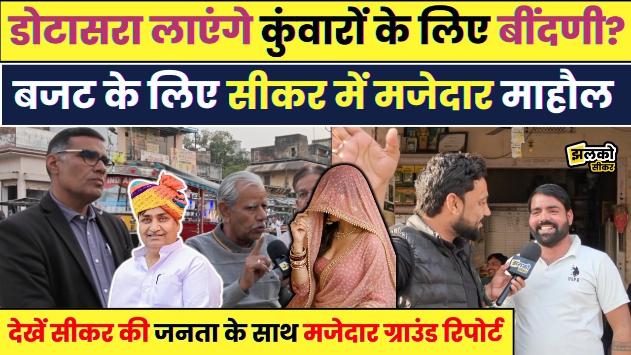 Rajendra Rathore - Govind Singh Dotasara की सियासी खींचतान खत्म? क्या अब सीकर बनेगा संभाग ~