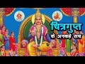 चित्रगुप्त के अनकहे सच | Shree Chitragupta | अर्था । आध्यात्मिक विचार Whatsapp Status Video Download Free