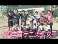 インターハイ優勝目指す！　松商学園・テニス部〈女子〉（2022年7月9日放送）