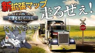 新DLC拡張マップ『カンザス』🇺🇸を走ろう🚚 2023年12月2日【ATS/American Truck Simulator】ラバルル芸夢