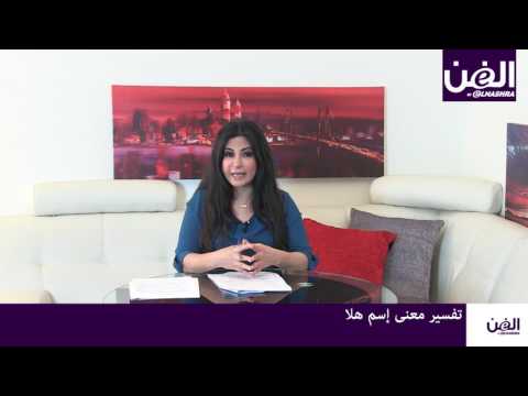  5 جومانا وهبي تكشف عن معنى إسم هلا