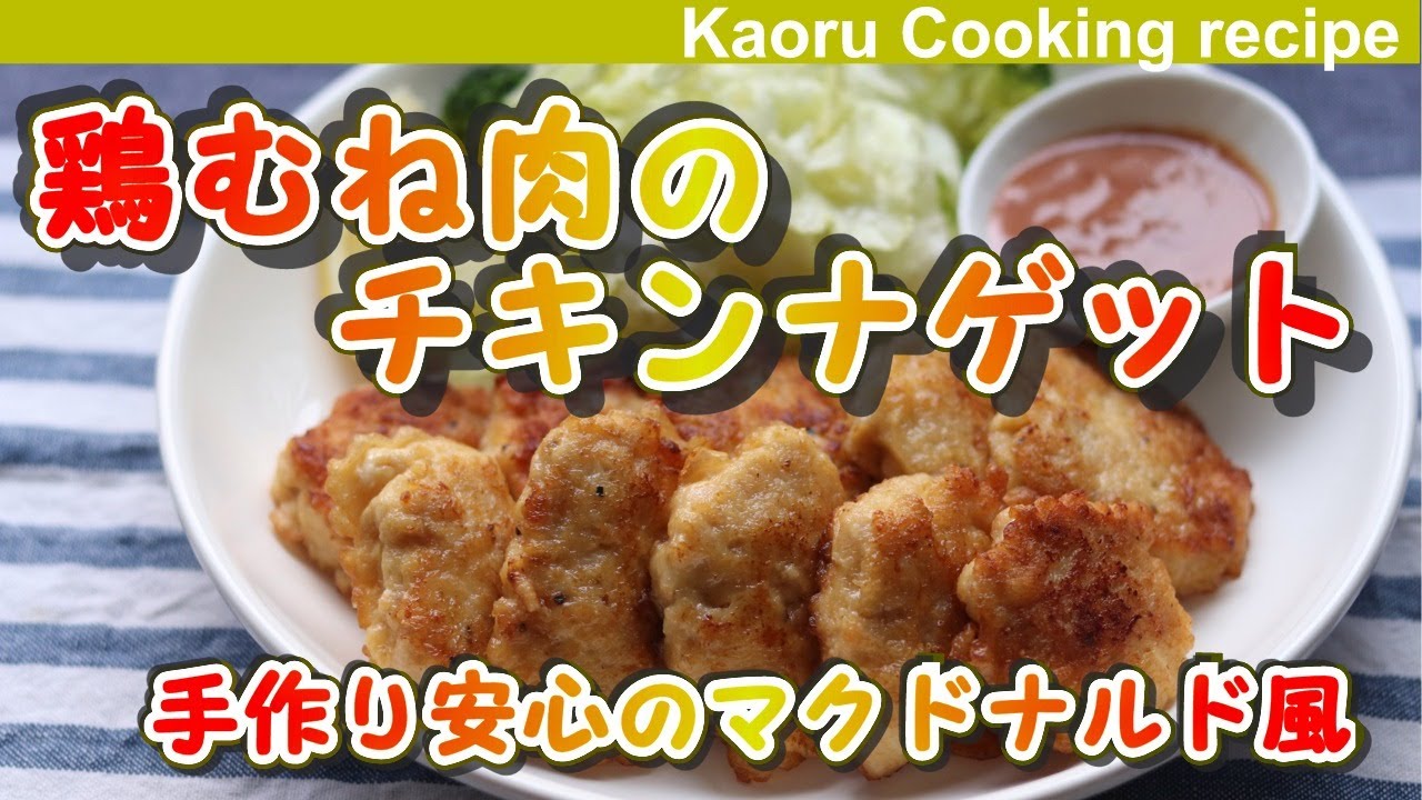 手作り安心のマクドナルド風 鶏むね肉のチキンナゲット Chicken Breast Chicken Nuggets Youtube