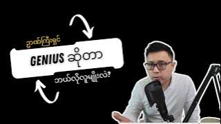 ဂျီးနိယက်ဆိုတာ ဘယ်လိုများလဲ? - The hidden habits of genius