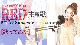 新時代(ウタ from ONE PIECE FILM RED) Ado 歌ってみた