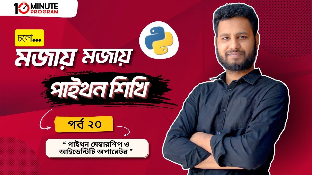 #20 Python Membership & Identity Operator(পাইথন মেম্বরশিপ ও আইডেন্টিটি অপারেটর পর্ব-২০) 