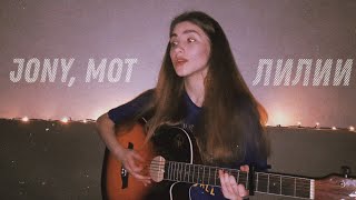 Video thumbnail of "JONY, МОТ - ЛИЛИИ кавер на гитаре | arishanya"