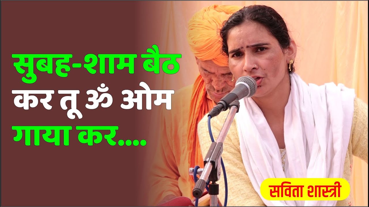 सुबह शाम बैठ कर तू ॐ ओम गाया कर BY savita Shatri / Vaidik Parchar