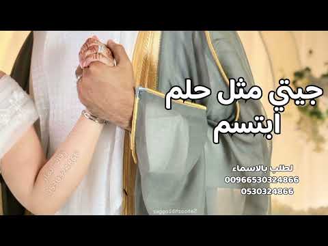 اجمل زفة عروس2026  جيتي مثل حلم ابتسم  اجمل زفة طلة عروس ومسار  دخلة عروس2026