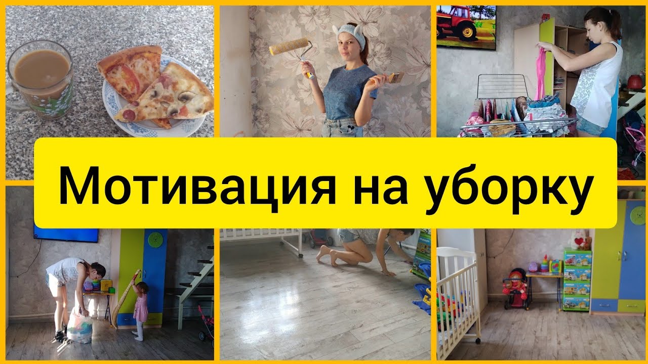 Мотивация на уборку/Поклеили обои - YouTube