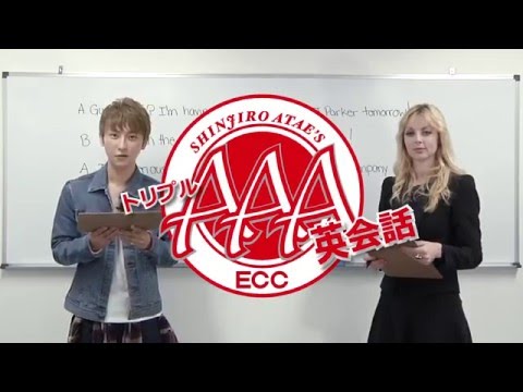 AAA與真司郎 トリプル英会話 #2「Get outta here!」「He rocks!」 presented by ECC