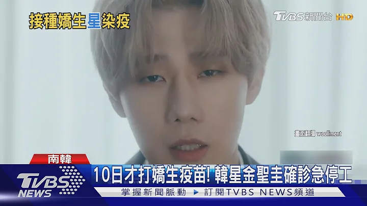 10號才打疫苗! 韓星金聖圭27號確診 「無症狀感染」急停工｜TVBS新聞 - 天天要聞