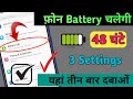 Phone Battery Problem ! Phone Ki Battery Jaldi Khatm Ho Jaati Hai / Phone Battery