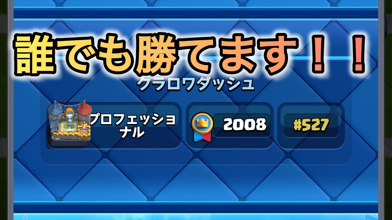 【クラロワ】クラロワダッシュで全てのデッキに勝てる最強デッキはこれだ！！！！！