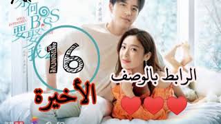 المسلسل صيني حب النوايا الحسنة الجزء الثاني الحلقة 16 والأخيرة مترجم كامله المسلسل صيني حب النوايا الحسنة الجزء الثاني الحلقة 16 والأخيرة مترجم كامله