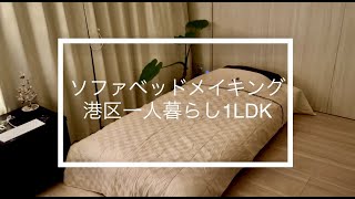 【ソファベッドメイキング】港区一人暮らし１LDKマンション