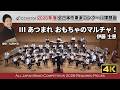 【2026年度課題曲】Ⅲ あつまれ　おもちゃのマルチャ！／伊藤士恩【 #オオサカン課題曲2026 】