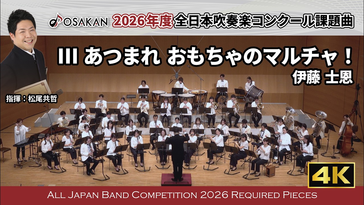 【2026年度課題曲】Ⅲ あつまれ　おもちゃのマルチャ！／伊藤士恩【 #オオサカン課題曲2026 】