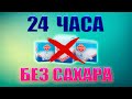 Я ПРОЖИЛ ПЕРВЫЕ 24 ЧАСА БЕЗ САХАРА