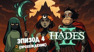 видео: Hades II | Глава IV - Сцилла и сирены | Прохождение картинка: Hades II | Глава IV - Сцилла и сирены | Прохождение