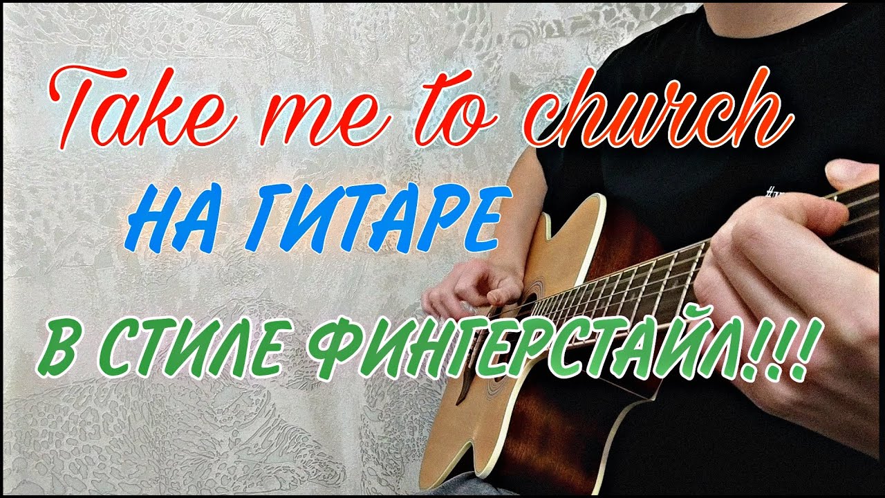 Тейк ми ту инфинити