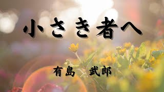 【青空文庫の朗読】有島武郎『小さき者へ』