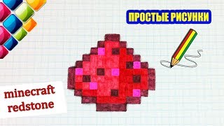 Простые рисунки #426 Красный камень из Майнкрафт / Redstone Minecraft