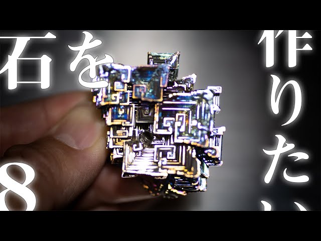 【石を作りたい８】大きいビスマス結晶を作りたい【人工結晶】