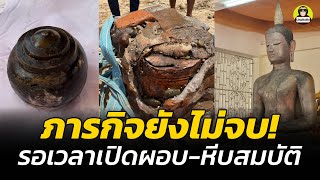 ภารกิจยังไม่จบ! น้ำท่วมหยุดสำรวจ รอเวลาเปิดผอบ - หีบสมบัติ