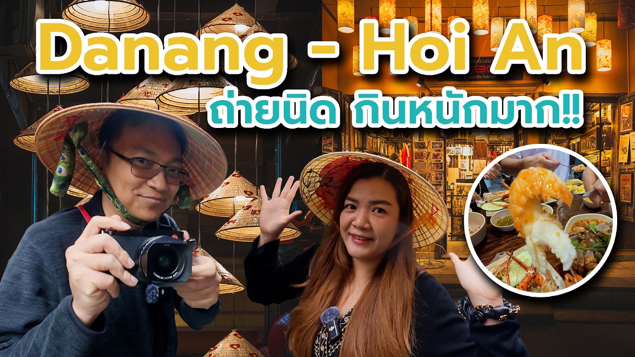กินเที่ยวเวียดนามกลาง Danang - Hoi An | บั๋นหมี่เจ้าดัง ยันซีฟู้ดทีเด็ด Phong Map ถ่ายนิด กินหนักมาก