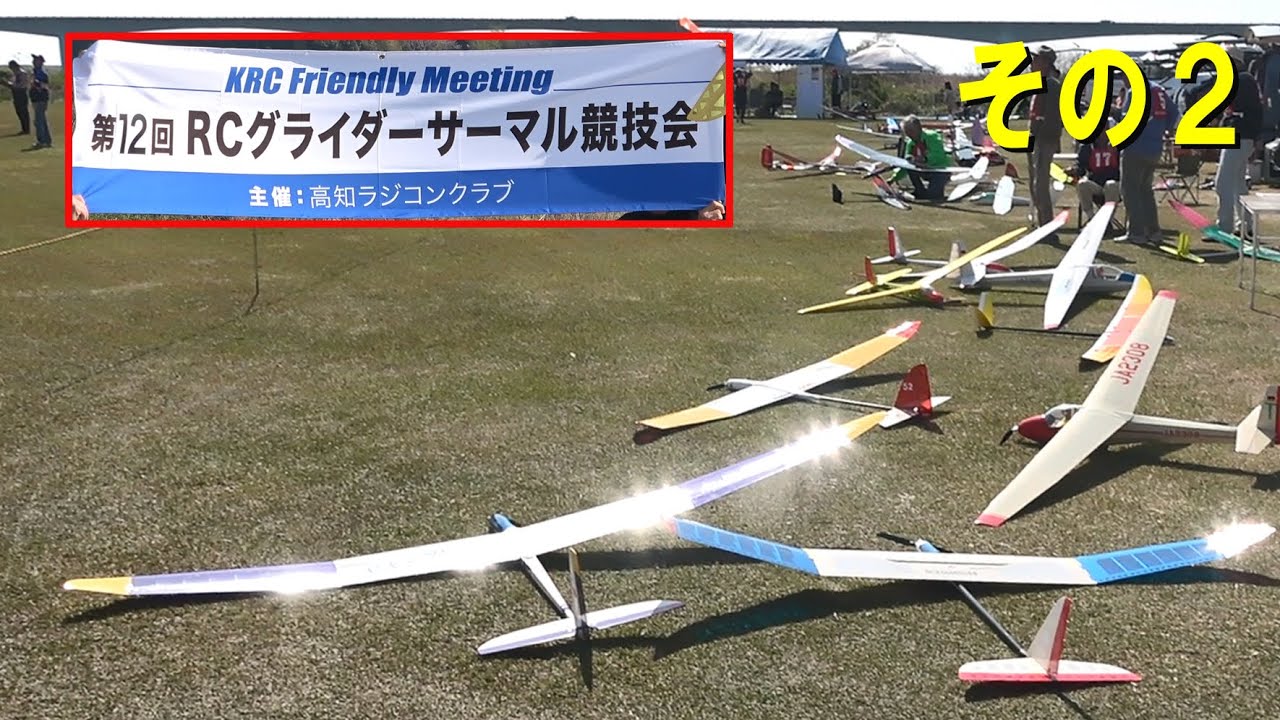 第12回RCグライダーサーマル競技会その2【ラジコングライダー】 - YouTube