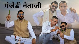 नेताजी के P. A. || गांजा प्रेमी नेता जी || Gaon ki mati