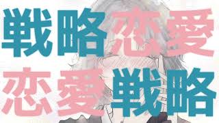 恋愛戦略 / ぱるた feat.可不(KAFU)