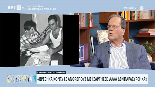 Χρήστος Νικολόπουλος: «Ο Στέλιος Καζαντζίδης πίστευε πως όλοι κάτι θέλουν από εκείνον» | ΕΡΤ