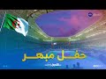 شاهد جانب من حفل افتتاح كأس أفريقيا للمحليين شاهد جانب من حفل افتتاح كأس أفريقيا للمحليين