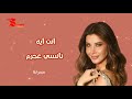 انت ايه نانسي عجرم مسرعة HD HQ Fast انت ايه نانسي عجرم مسرعة HD HQ Fast