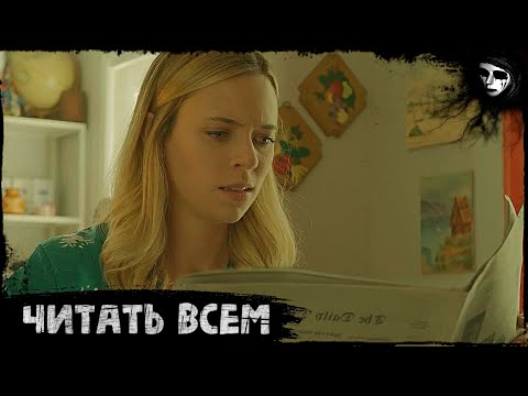 Короткометражный Фильм Ужасов «Читать Всем»