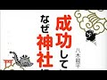 （155）成功している人は、なぜ神社に行くのか？／八木龍平　紹介音声