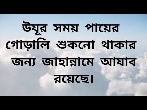 উযূর সময় পায়ের গোড়ালি শুকনো থাকার জন্য  জাহান্নামে আযাব রয়েছে।