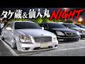 深夜の某所にVIPカー大集結⤴️⤴️ タケ蔵&仙人丸NIGHT