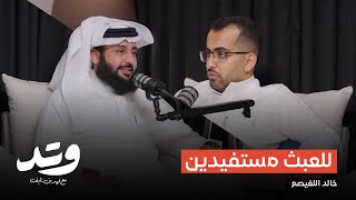 خالد اللغيصم - العبث في الإبل انتهى  | بودكاست وتد