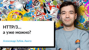 HTTP/3… а уже можно? | Александр Зубов, Авито
