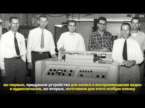 61 год назад в США был создан первый видеомагнитофон