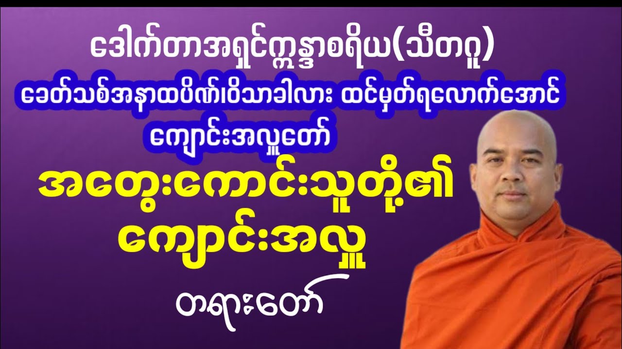 "အတွေးကောင်းသူတို့၏ ကျောင်းအလှူတော်"ဒေါက်တာအရှင်ဣန္ဒာစရိယ(သီတဂူ)