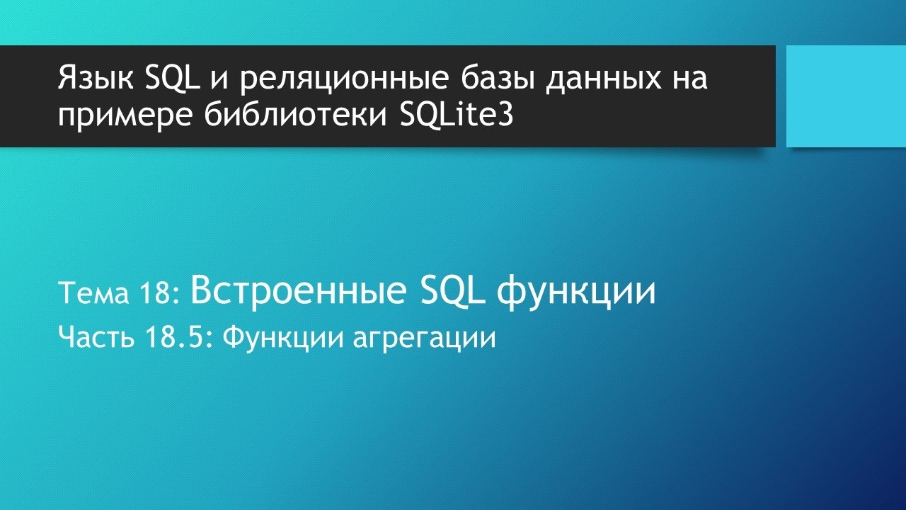 SQL функции агрегации в базах данных SQLite