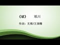 破 邓川 Po Deng Chuan 破 邓川 Po Deng Chuan