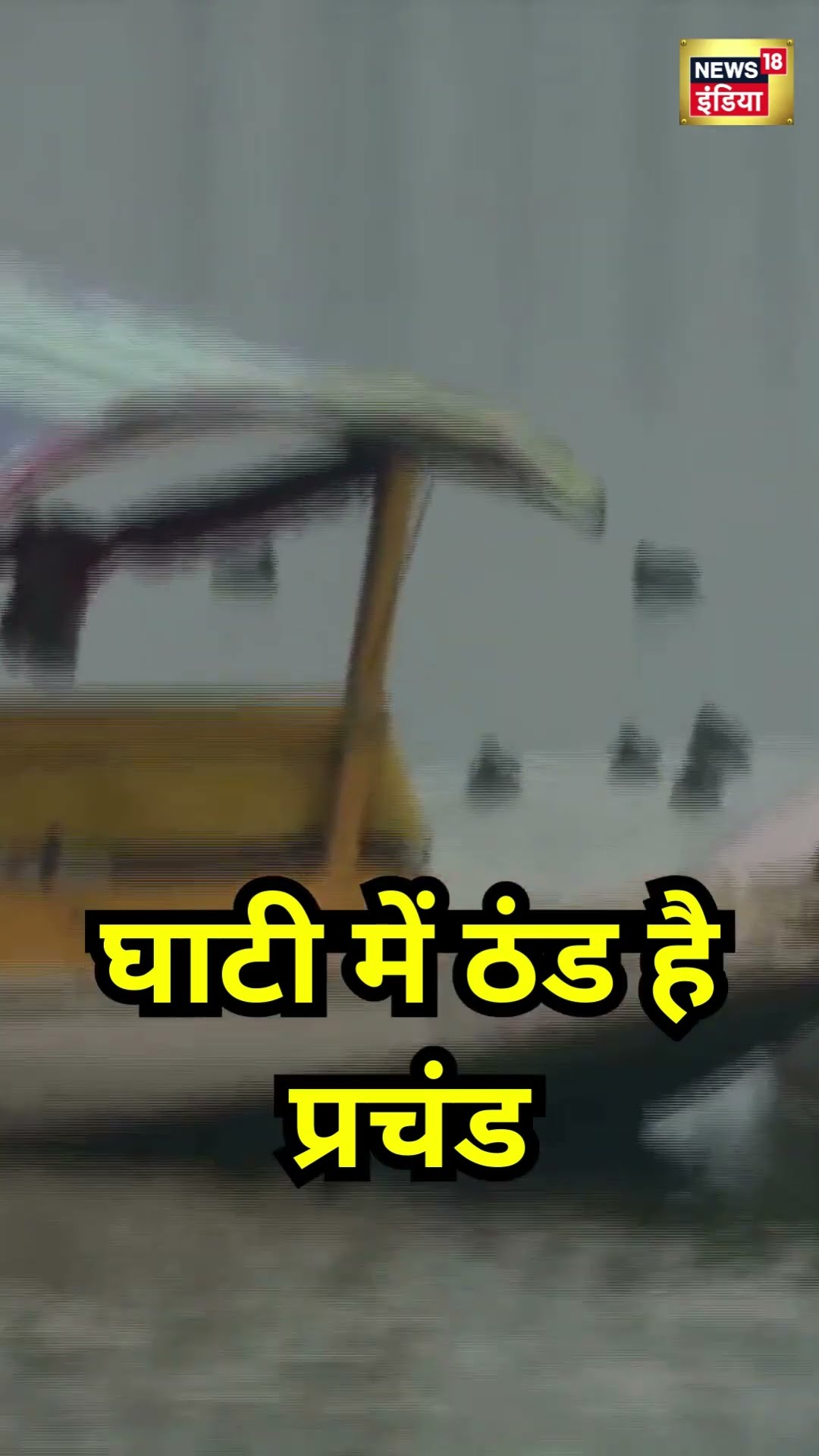Jammu Kashmir में ठंड से हाल बेहाल | Snowfall | #shorts