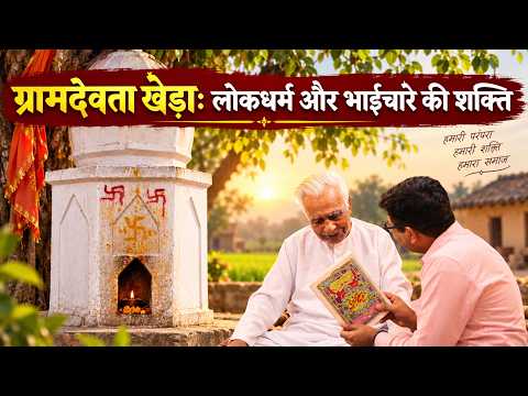 Gramdevta Kheda: Aastha, Vishwas aur Ekta ka Prateek / Dr HS Sinha