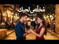 مخلص لحبك أغنية حب مصرية رومانسية حزينة 2026     