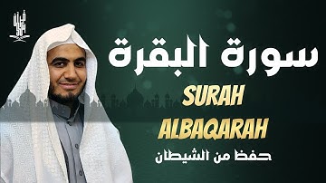 سورة البقرة ( كاملة ) رقية للمنزل وعلاج للسحر للقارئ أحمد الشلبي - Surah Al-Baqara Full